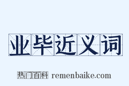 业毕近义词是什么意思的图片